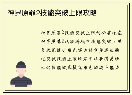 神界原罪2技能突破上限攻略