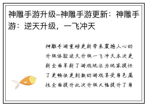 神雕手游升级-神雕手游更新：神雕手游：逆天升级，一飞冲天