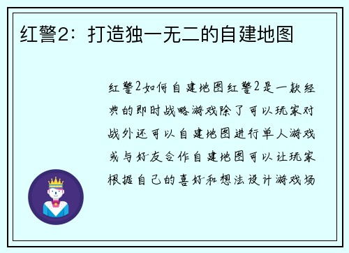 红警2：打造独一无二的自建地图