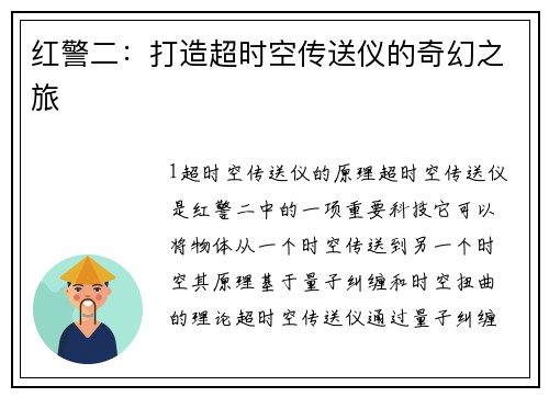 红警二：打造超时空传送仪的奇幻之旅