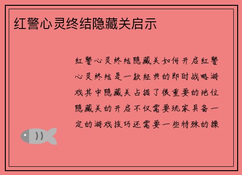 红警心灵终结隐藏关启示