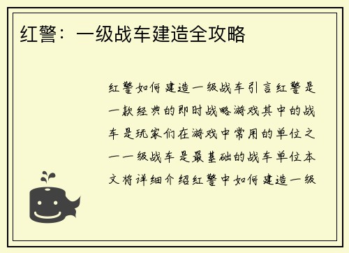 红警：一级战车建造全攻略