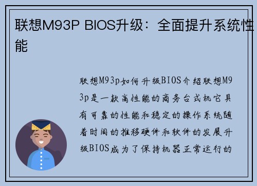 联想M93P BIOS升级：全面提升系统性能